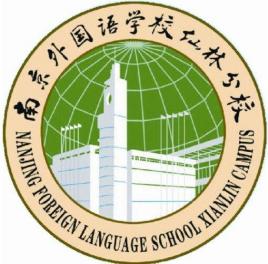 南京外國語學校